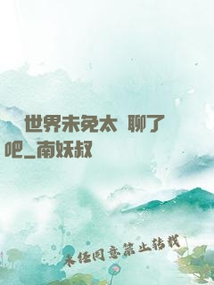 這個世界未免太無聊了吧