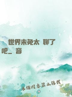 這個世界未免太無聊了吧