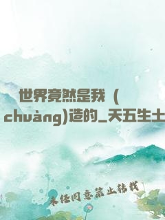 這個世界竟然是我創(chuàng)造的
