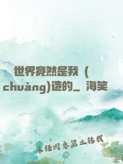這個世界竟然是我創(chuàng)造的