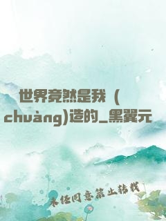這個世界竟然是我創(chuàng)造的