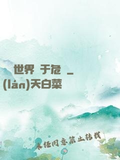 這個世界過于危險