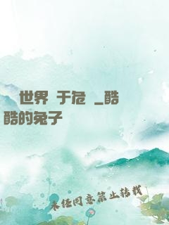 這個世界過于危險