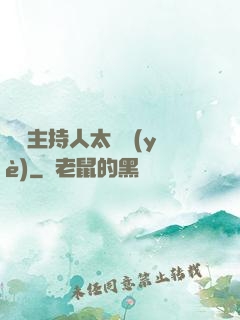 這個主持人太專業(yè)