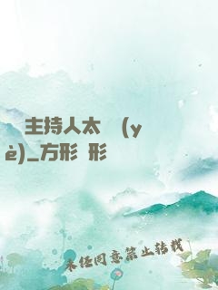這個主持人太專業(yè)
