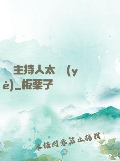 這個主持人太專業(yè)