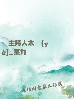 這個主持人太專業(yè)