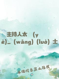 這個主持人太專業(yè)
