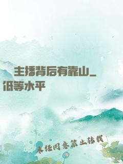 這個主播背后有靠山