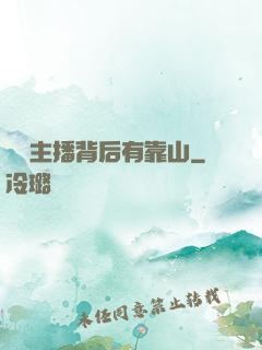 這個主播背后有靠山