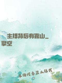 這個主播背后有靠山