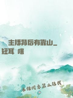 這個主播背后有靠山