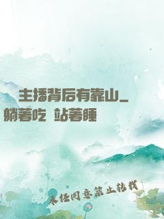 這個主播背后有靠山