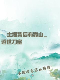 這個主播背后有靠山