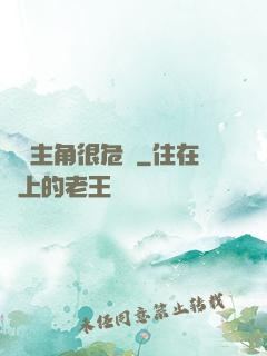 這個主角很危險