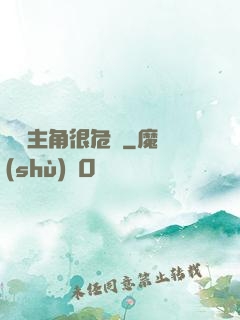 這個主角很危險