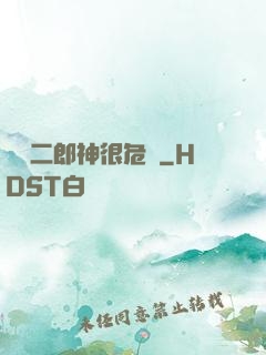 這個二郎神很危險