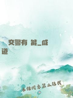 這個交警有異能