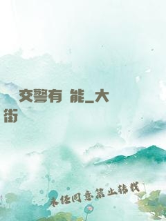這個交警有異能