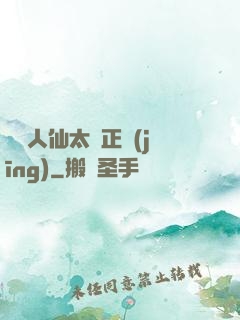 這個人仙太過正經(jīng)