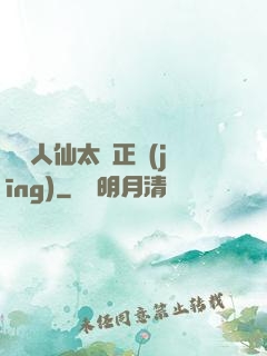 這個人仙太過正經(jīng)
