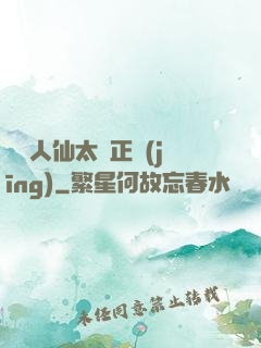 這個人仙太過正經(jīng)