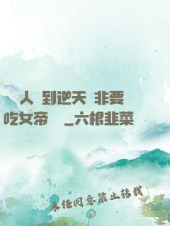 這個人強到逆天卻非要吃女帝軟飯