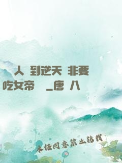 這個人強到逆天卻非要吃女帝軟飯