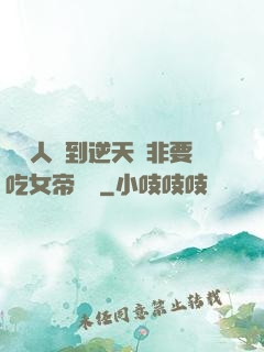 這個人強到逆天卻非要吃女帝軟飯