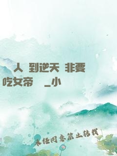 這個人強到逆天卻非要吃女帝軟飯