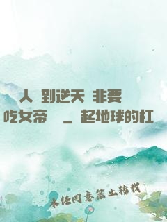 這個人強到逆天卻非要吃女帝軟飯