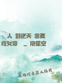這個人強到逆天卻非要吃女帝軟飯
