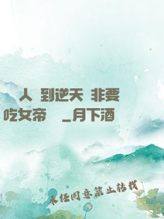 這個人強到逆天卻非要吃女帝軟飯