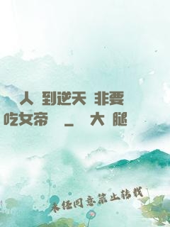 這個人強到逆天卻非要吃女帝軟飯