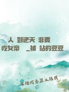 這個人強到逆天卻非要吃女帝軟飯