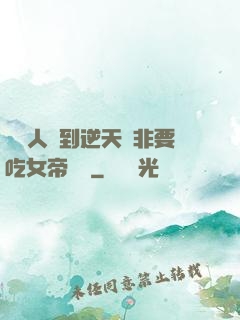 這個人強到逆天卻非要吃女帝軟飯