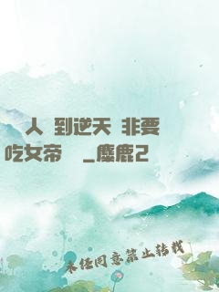 這個人強到逆天卻非要吃女帝軟飯