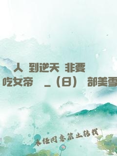 這個人強到逆天卻非要吃女帝軟飯