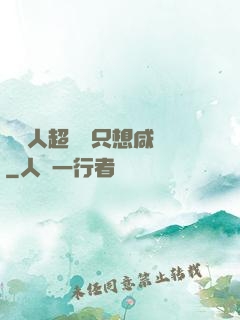 這個人超強卻只想咸魚