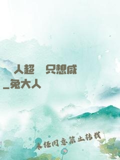 這個人超強卻只想咸魚