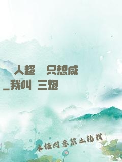 這個人超強卻只想咸魚