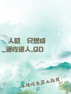 這個人超強卻只想咸魚