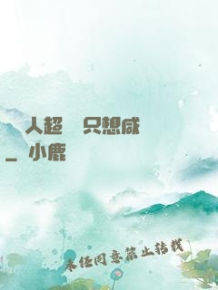 這個人超強卻只想咸魚