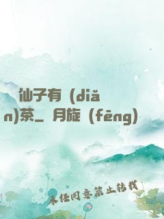 這個仙子有點(diǎn)茶