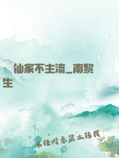這個仙家不主流