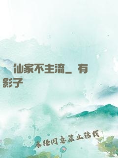 這個仙家不主流