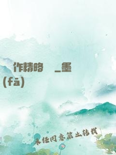 這個作精略囂張
