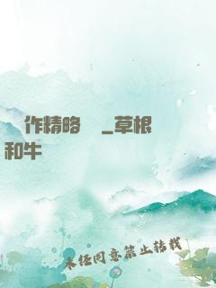 這個作精略囂張