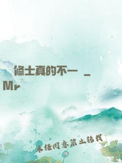 這個修士真的不一樣