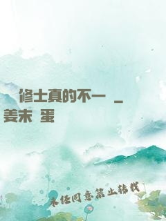 這個修士真的不一樣